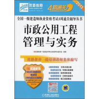 正版新书]2013市政公用工程管理与实务4周通关本书编辑978711141