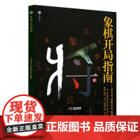 象棋开局指南 黄少龙著书籍