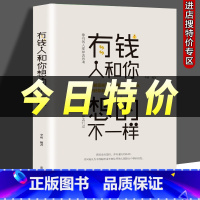 [正版]有钱人和你想的不一样 人生哲理自我实现说话沟通技巧营销互联网销售技巧经商之道成功做人