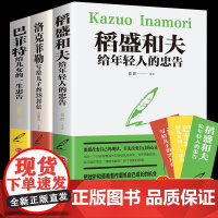 洛克菲勒写给儿子的38封信正版 巴菲特给儿女一生的忠告书籍书好书 稻盛和夫给年轻人的忠告全套大智慧的书稻田和夫