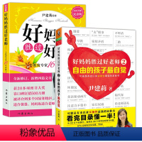 [正版]全两册好妈妈胜过好老师+好妈妈胜过好老师(2自由的孩子自觉) 尹建莉著如何说孩子才会听儿童心理学家庭教育孩子的