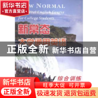 正版 新常态大学通用英语:第1册:综合训练 林俊伟主编 南京大学出