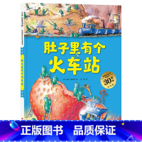 单本全册 [正版]肚子里有个火车站精装扫码听故事图画书帮助我们养成健康的饮食习惯适合3岁4岁5岁6岁7岁8岁阅读童书