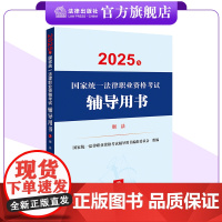 2025年国家统一法律职业资格考试辅导用书 刑法 法考教材 法律出版社