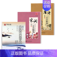 楷书-唐诗+宋词三百首+高中必背古诗文75篇 [正版]字帖唐诗三百首 宋词三百首 田英章楷书字帖 行书行楷成年人练字帖古