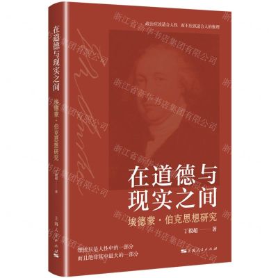 [N]在道德与现实之间(埃德蒙·伯克思想研究)-9787208185753