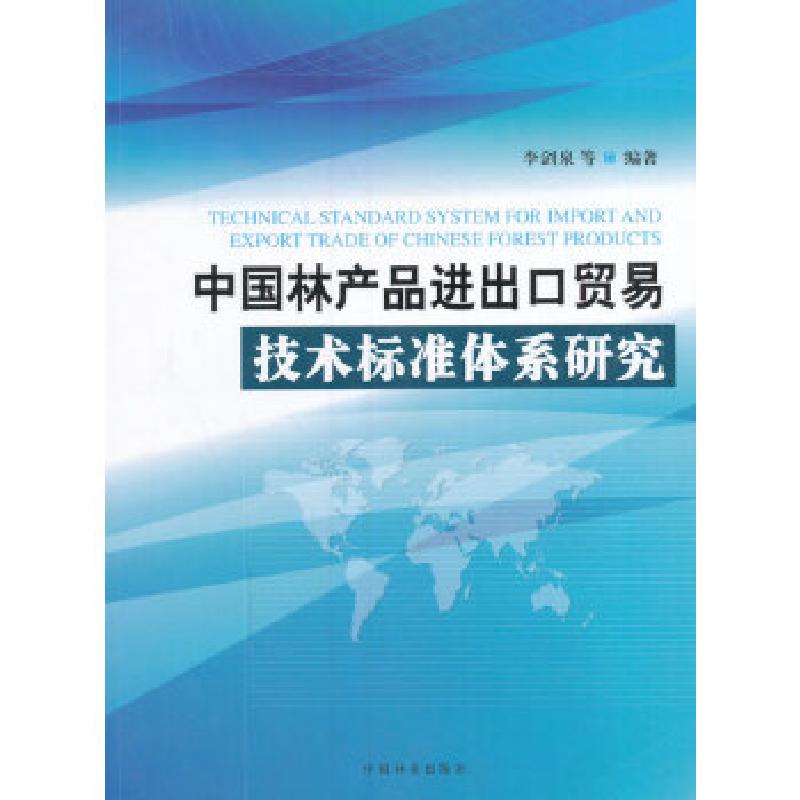 正版新书]中国林产品进出口贸易技术标准体系研究李剑泉 著97875