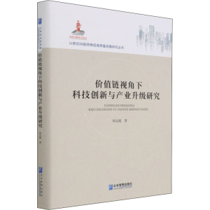 醉染图书价值链视角下科技创新与产业升级研究9787516403