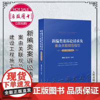 正版 新编类案诉讼请求及案由关联规范指引 建设工程施工合同卷 贺维 范少方 编著 人民法院出版社