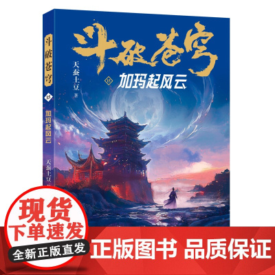 斗破苍穹(15加玛起风云) 天蚕土豆著作同名动画动漫电视剧热血玄幻修仙小说