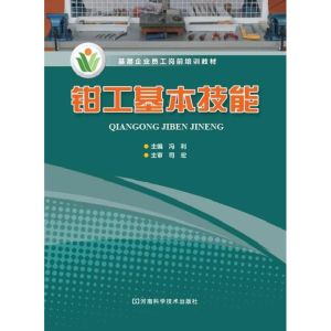 [M]钳工基本技能-9787534959745