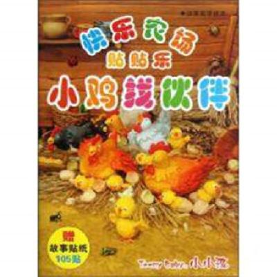 正版新书]快乐农场贴贴乐-小鸡找伙伴禾稼编9787538671902