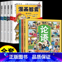 [全套7册]漫画论语+漫画智囊 [正版]孩子一看就入迷的论语 全套3册漫画版小学生课外书阅读老师国学经典儿童启蒙读物绘本