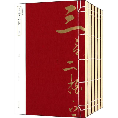 [M]三言二拍.上-9787546144283