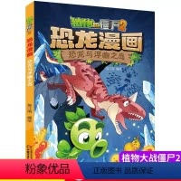 恐龙与浮幽之岛 [正版]植物大战僵尸书2恐龙漫画恐龙与浮幽之岛儿童漫画书7-9-10-12岁小学生读物卡通动漫连环画吉品