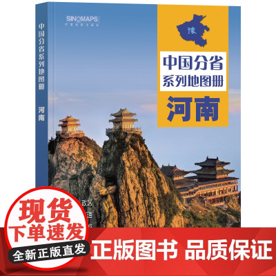 中国分省地图册 河南(2024)
