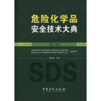 正版新书]危险化学品安全技术大典张海峰 编 著 中国石油化工股