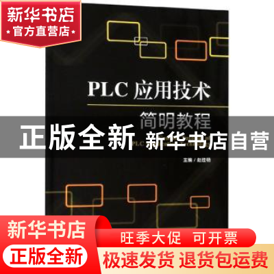 正版 PLC应用技术简明教程 赵佳萌 北京理工大学出版社 978756826