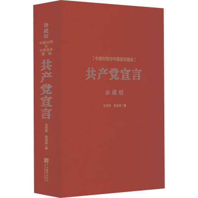 醉染图书《宣言》中英对照与中英版本图典 珍藏版9787511742117