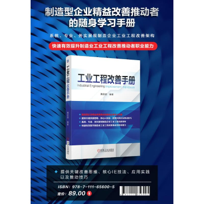 [M]工业工程改善手册 魏俊超 编 -9787111656005