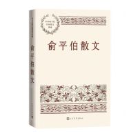 [N]俞平伯散文/中国现当代名家散文典藏-9787020169009