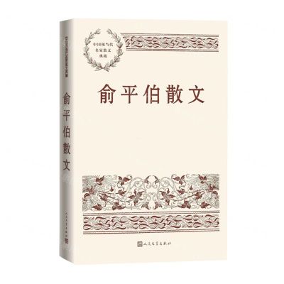 [N]俞平伯散文/中国现当代名家散文典藏-9787020169009