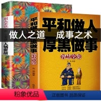 [正版] 受益一生的2本书 别人不说一定要懂人情世故+平和做人厚黑做事为人处事人性的弱点心理学人际沟通说话技巧厚黑学处