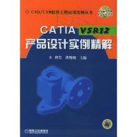 正版新书]CATIA V5R12产品设计实例精解(附光盘一张)——CAD/C
