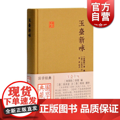 玉台新咏 国学典藏 [南朝陈]徐陵 编 [清]吴兆宜 注 [清]程琰 删补 中国古代诗歌总集 正版图书籍 上海古籍出版社