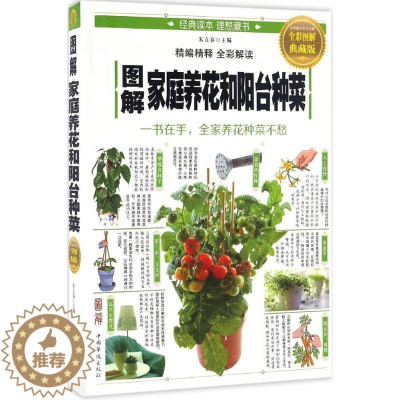 [醉染正版]正版 图解家庭养花和阳台种菜:一书在手,全家养花种菜不愁(全彩图解典藏版) 9787511364043