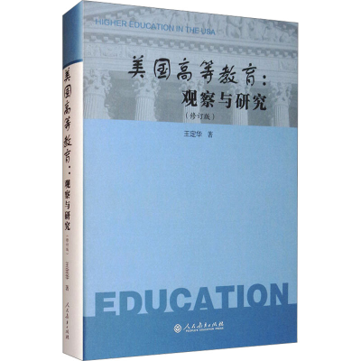 [M]美国高等教育:观察与研究(修订版)-9787107351037