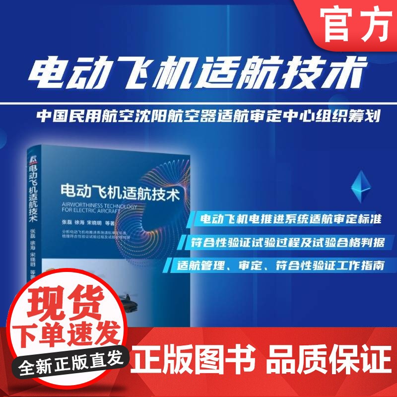 电动飞机适航技术 张磊 徐海 宋晓明 航空器 电动飞机 适航审定 适航管理 符合性验证 电推进系统 机械工业