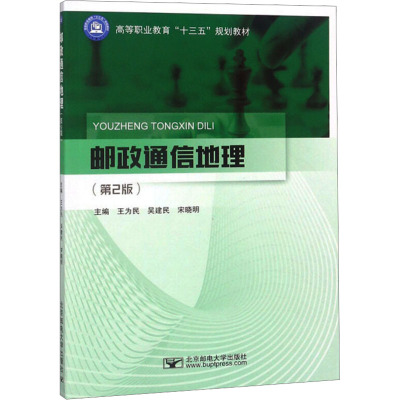 邮政通信地理(第2版)