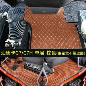 [补贴10%]汕德卡G7脚垫全包围汕德卡货车用品专用C7h/C5H改装配件内饰装饰