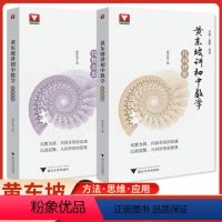 几何妙想+代数奇思2本 [正版]精装四色印刷黄东坡讲初中数学几何妙想+代数奇思七八九年级中考浙大优学新思维方法大视野数学