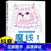 [单本]魔线①(适合6-8岁) [正版]抖音同款魔线专注力训练左右脑开发思维训练书迷宫书籍幼儿园高难度小学生2-3一6-