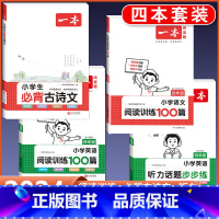 4年级 必背古诗文+语文/英语阅读+听力 小学通用 [正版]2024版小学生必背古诗文129篇一年级二年级三四五六年级上