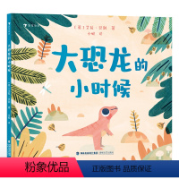 单本全册 [正版]浪花朵朵 大恐龙的小时候 3-6岁儿童 鼓励孩子勇敢探索的启蒙故事 霸王龙 故事绘本 后浪童书