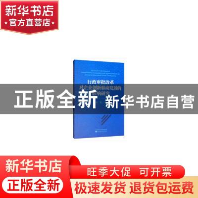正版 行政审批改革对企业创新驱动发展的影响研究 路瑶 经济科学