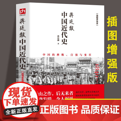 蒋廷黻中国近代史(1840-1925插图增强版) 近代史 近代中国史 历史学家讲述近代中国通史关于近代史的历史类书籍