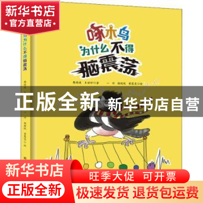 正版 啄木鸟为什么不得脑震荡(精) 樊瑜波//王丽珍 科学普及出版