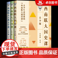 西南联大通识课青少版全套3册正版 诗词课+国史课+古典文学课 青少年读得懂的必修课 中国历史故事集经典读物课外阅读书籍老