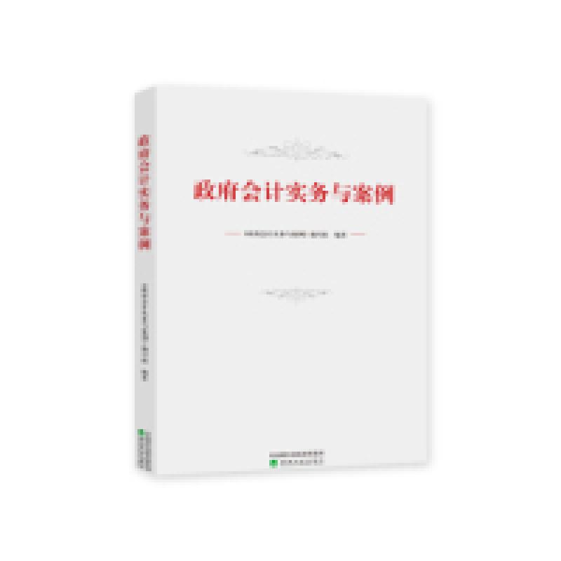 正版新书]政府会计实务与案例《政府会计实务与案例》编写组9787