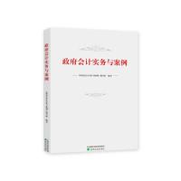 正版新书]政府会计实务与案例《政府会计实务与案例》编写组9787