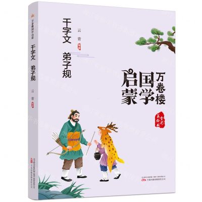 [N]千字文弟子规(全彩美绘版)/万卷楼国学启蒙-9787547058459