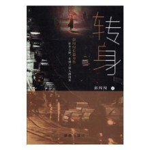 诺森转身彭闪闪著9787516649091新华出版社