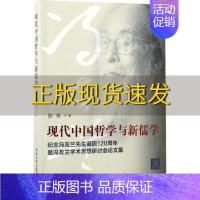 [正版]书现代中国哲学与新儒学纪念冯友兰先生诞辰120周年暨冯友兰学术思想研讨会论文集陈来清华大学出版社