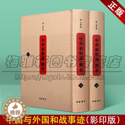 [醉染正版]正版 中外和战议 辨章 套装上下册描述引入广义行草书的概念中外民歌汇集书籍 历史地方史志民族史志 广陵书社图