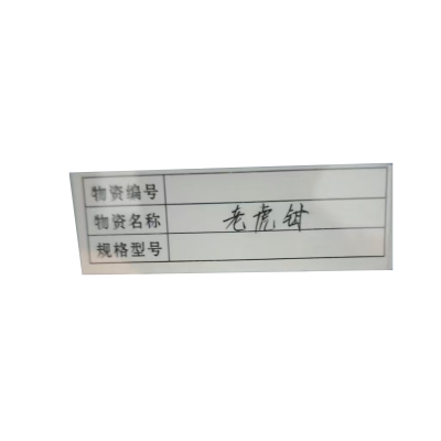 库标 物资编号名称标识 22*70mm(块)
