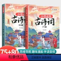 小学必背古诗词75+80 小学通用 [正版]彩图注音小学生必背古诗词75十80首小学文言文大全人教版一年级二年级三四五六